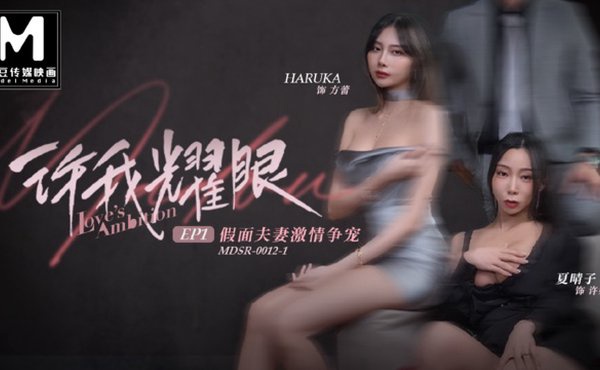  許我耀眼EP1 假面夫妻激情爭寵_modelmedia